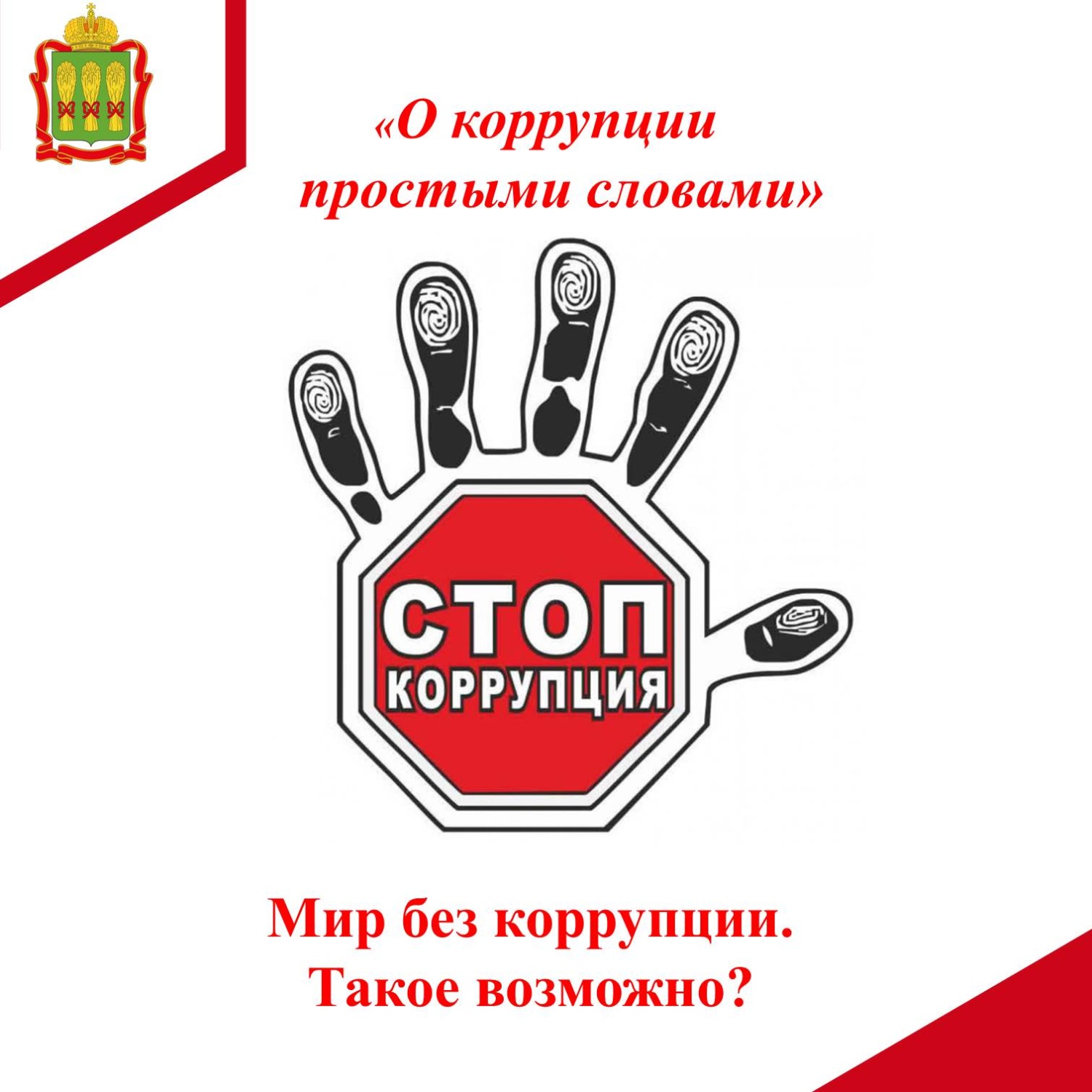 Мир без коррупции. Такое возможно?
