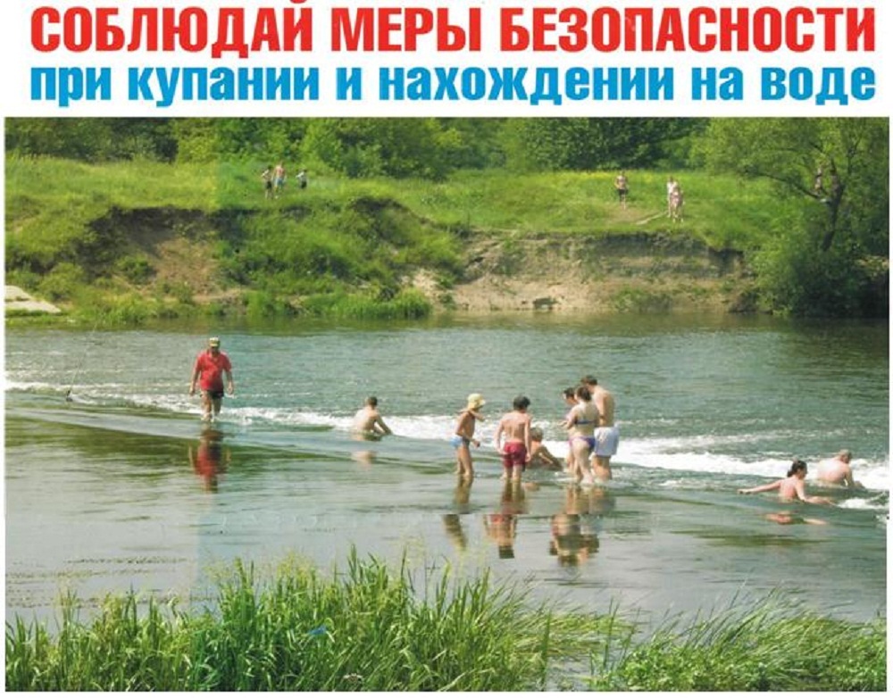 Соблюдай меры безопасности при купании и нахождения