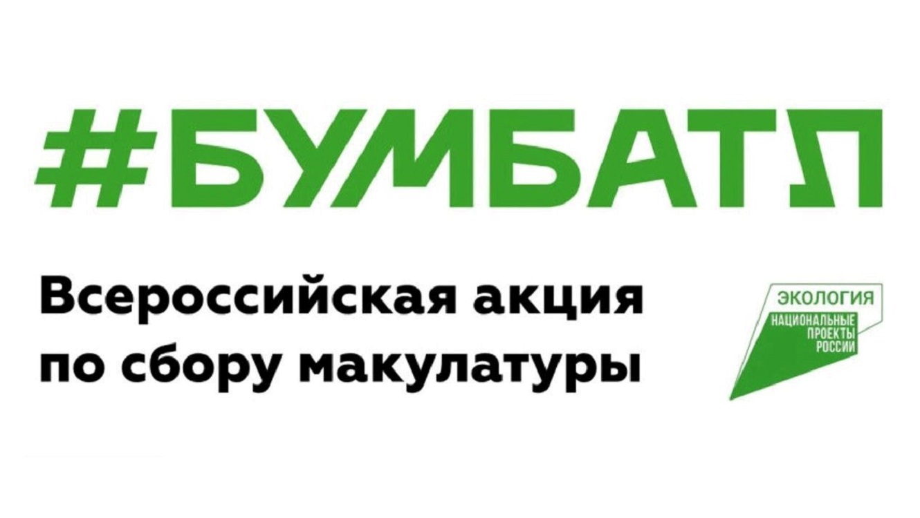 В Пензенской области стартовал осенний сезон акции «БумБатл» В Пензенской области стартовал осенний сезон акции «БумБатл»