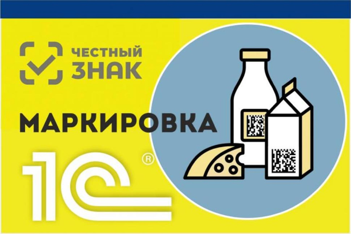 Информация о правилах маркировки молочной продукции средствами идентификации Информация о правилах маркировки молочной продукции средствами идентификации
