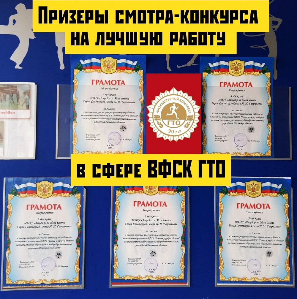 В Иссинском районе подвели итоги школьного этапа областного смотра-конкурса на лучшую работу в сфере ВФСК ГТО  