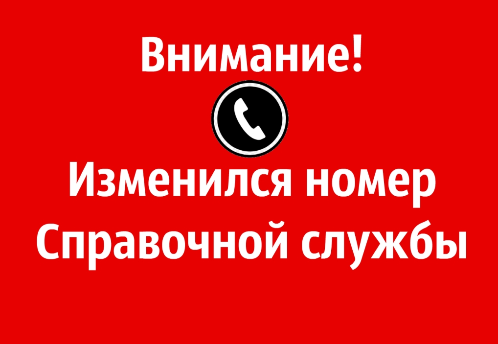 Изменен номер Социальной справочной службы Изменен номер Социальной справочной службы