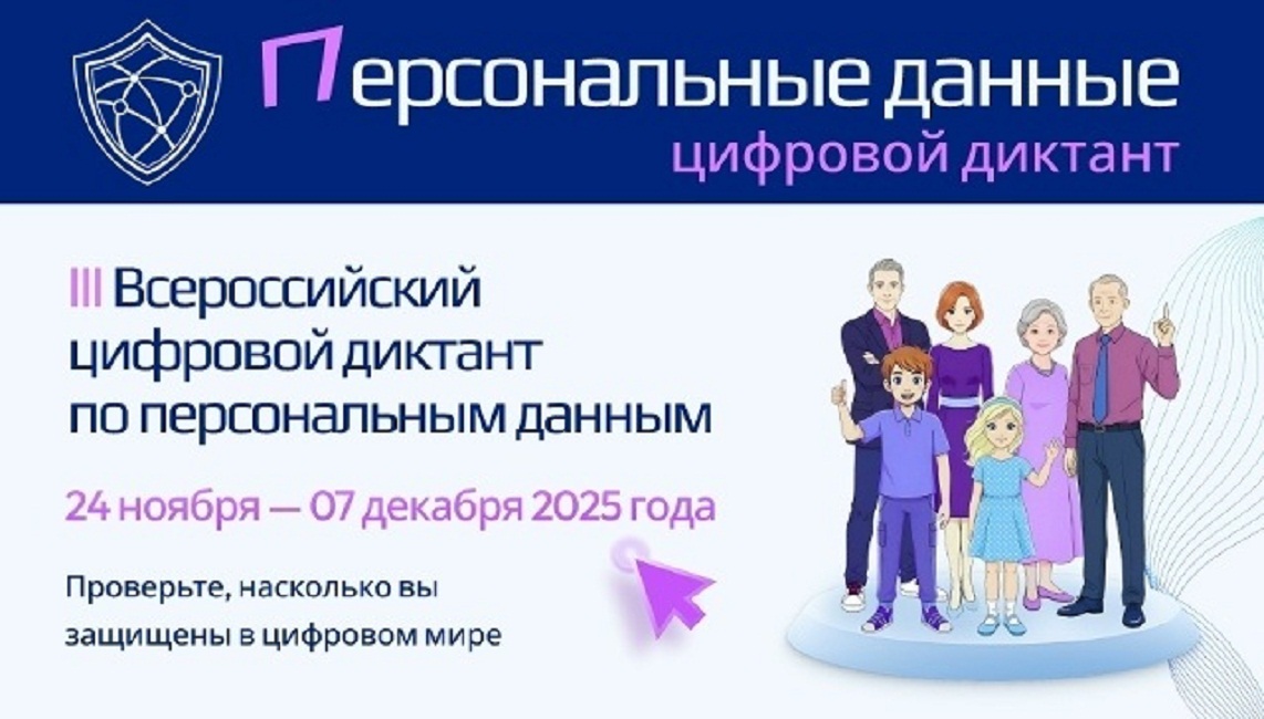 С 24 ноября по 7 декабря 2025 года проводится Всероссийский цифровой диктант по защите персональных данных С 24 ноября по 7 декабря 2025 года проводится Всероссийский цифровой диктант по защите персональных данных