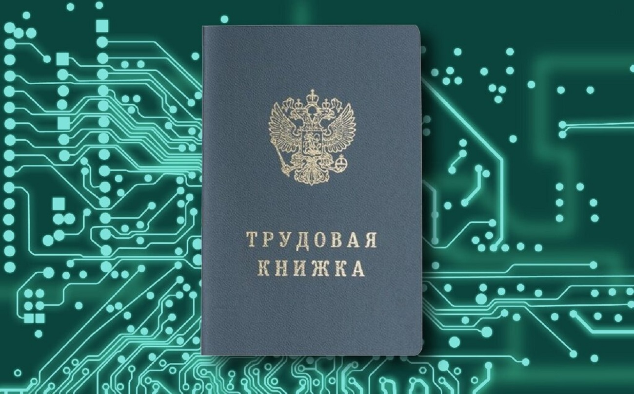 Электронная трудовая книжка (ЭТК) Электронная трудовая книжка (ЭТК)