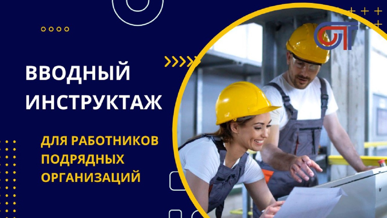 Вводный инструктаж для сотрудников подрядчика Вводный инструктаж для сотрудников подрядчика