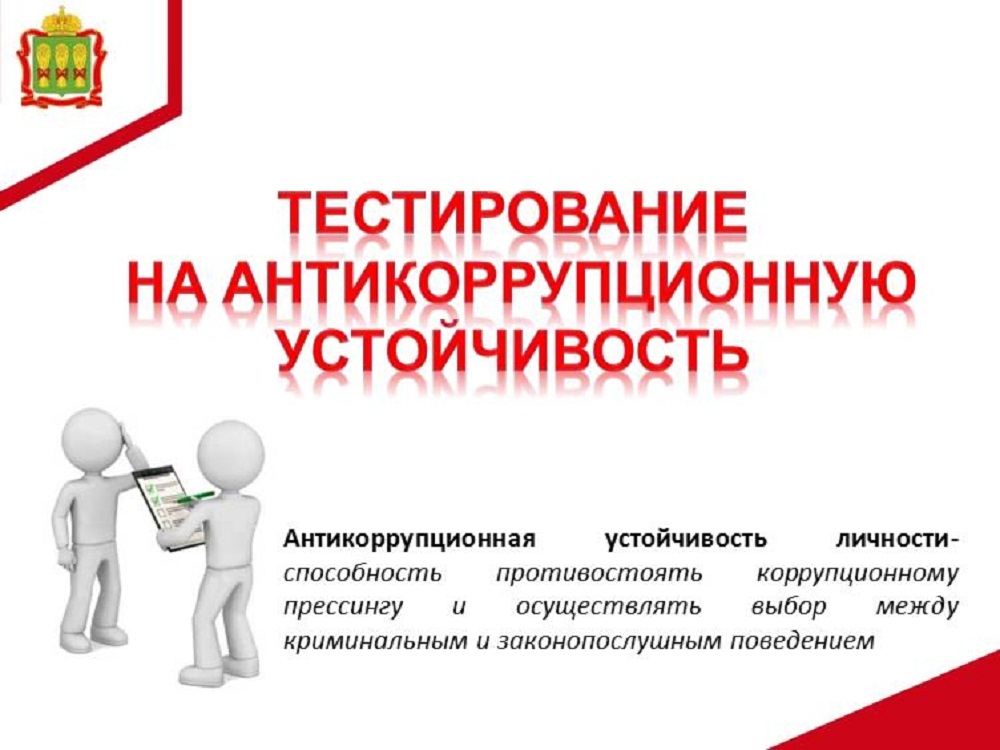Тестирование на антикоррупционную утойчивость 