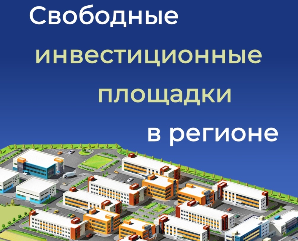 Информируем о наличии свободных инвестиционных площадок в регионе Информируем о наличии свободных инвестиционных площадок в регионе