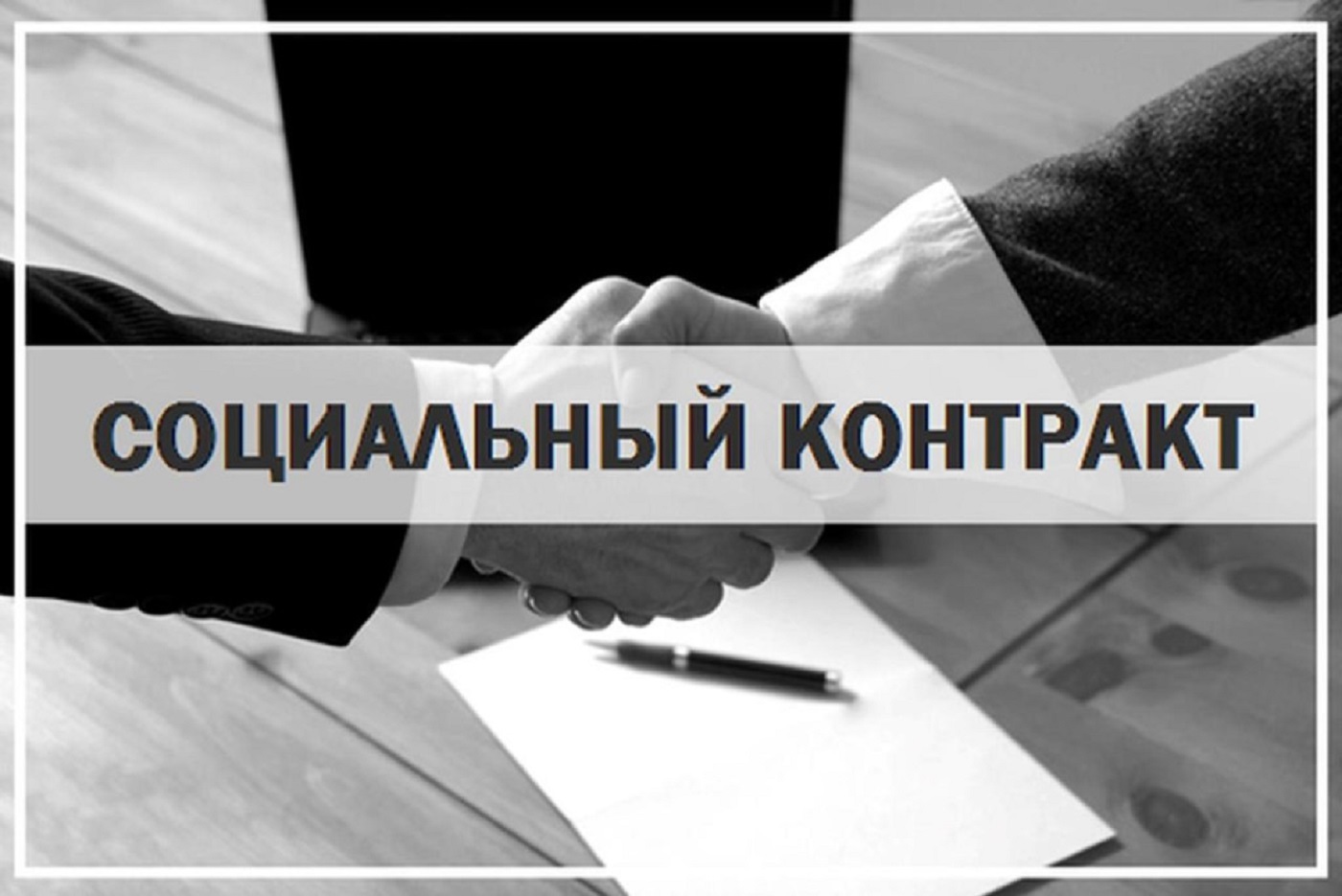 Государственная социальная помощь на основании социального контракта