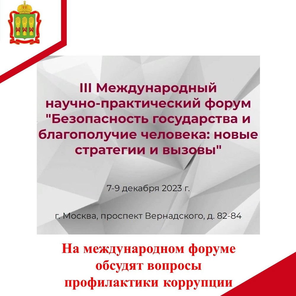 На международном научно-практическом форуме обсудят вопросы профилактики коррупции На международном научно-практическом форуме обсудят вопросы профилактики коррупции