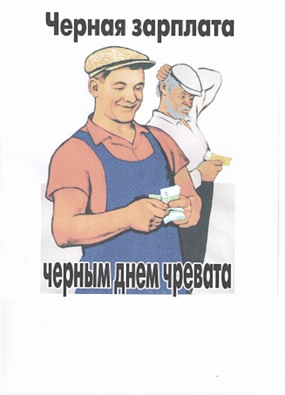 Черная зарплата черным днем чревата