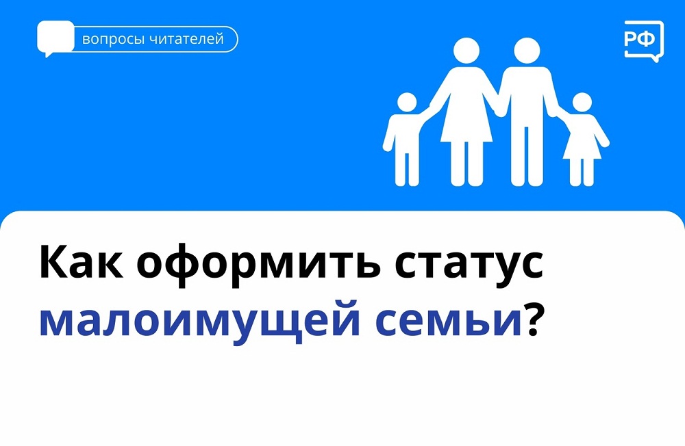 Как оформить статус малоимущей семьи?