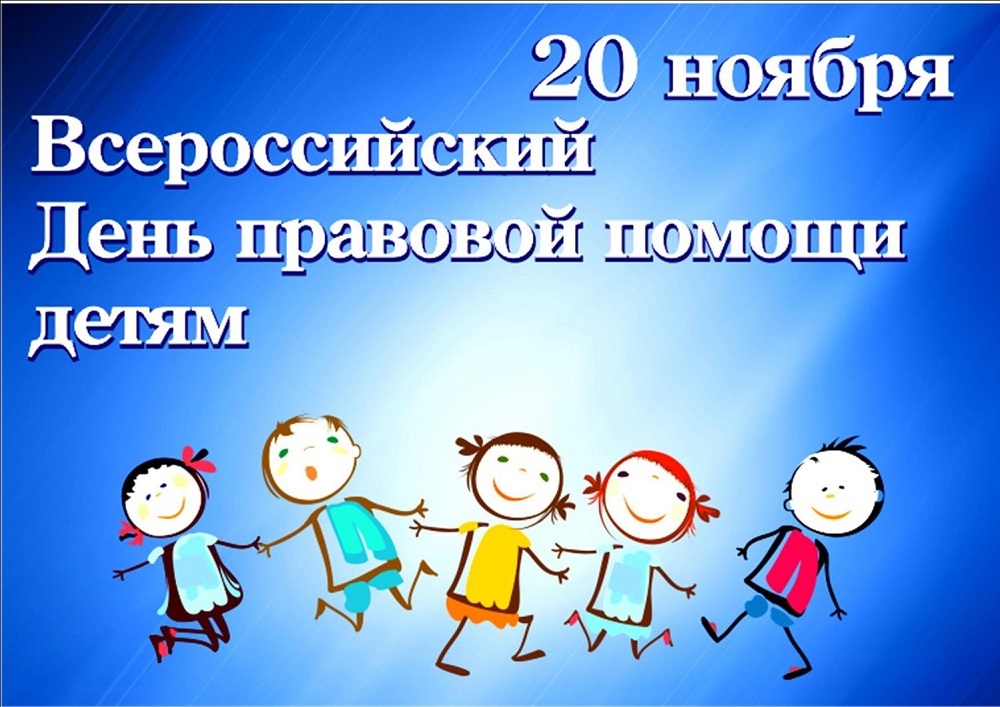 20 ноября 2023 года в Российской Федерации проводится День правовой помощи детям 20 ноября 2023 года в Российской Федерации проводится День правовой помощи детям