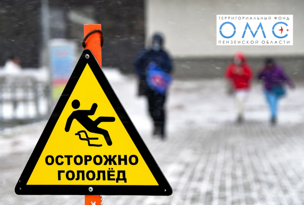 ПРАКТИЧЕСКИЕ СОВЕТЫ ТФОМС ПЕНЗЕНСКОЙ ОБЛАСТИ: КАК ВЕСТИ СЕБЯ В ГОЛОЛЕД?