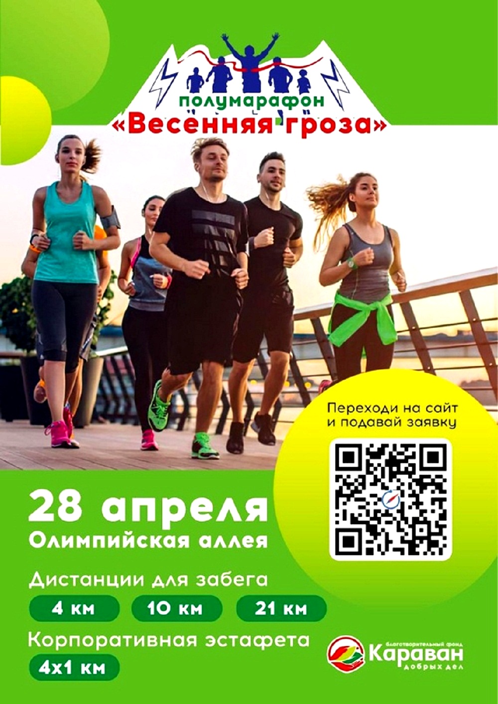 28 апреля 2024 года в Пензе на Олимпийской аллее состоится полумарафон «Весенняя гроза»