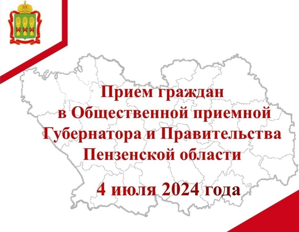 Прием граждан в Общественной приемной Губернатора и Правительства Пензенской области 4 июля 2024 года Прием граждан в Общественной приемной Губернатора и Правительства Пензенской области 4 июля 2024 года