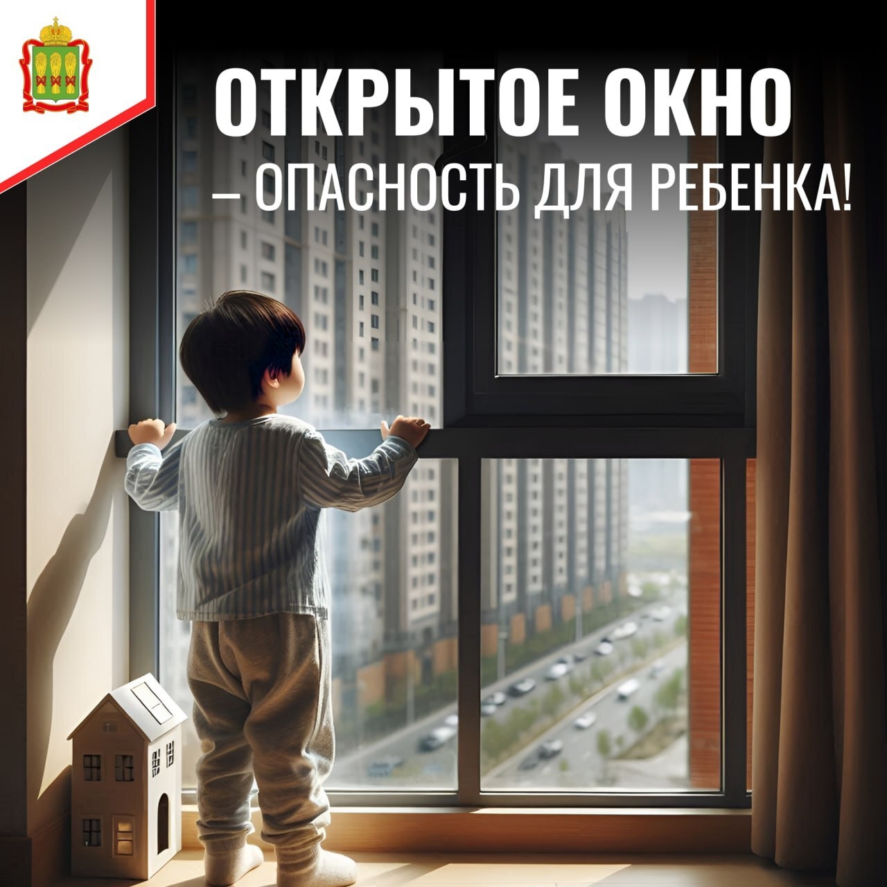 Открытое окно - опасность для ребёнка!