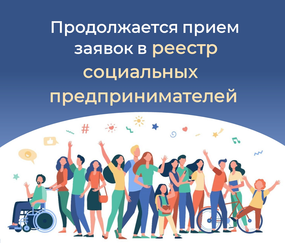 Продолжается прием заявок в реестр социальных предпринимателей в 2023 году Продолжается прием заявок в реестр социальных предпринимателей в 2023 году