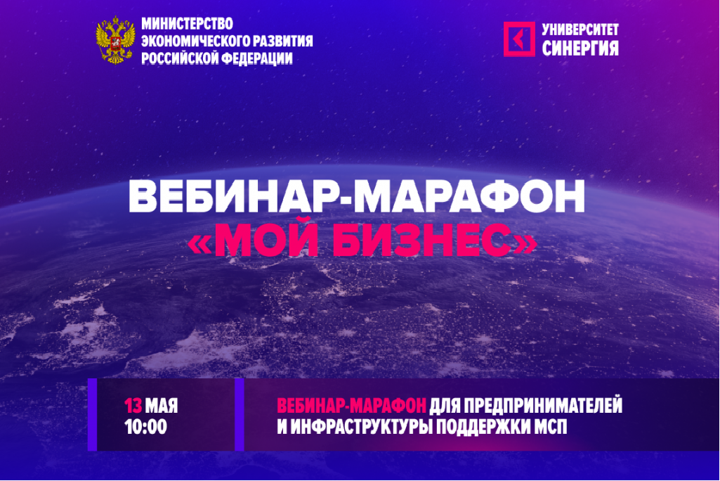 Минэкономразвития РФ и «Синергия» проведут вебинар-марафон для предпринимателей