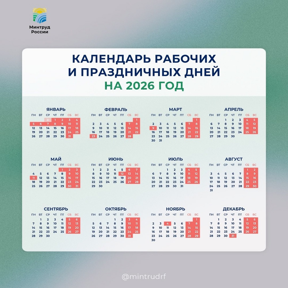 Минтруд разработал проект календаря праздничных и выходных дней на 2026 год. Проект постановления уже размещен на общественное обсуждение
