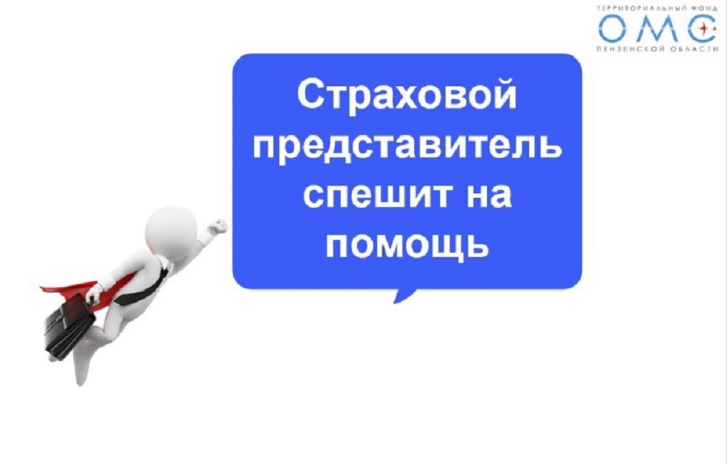 СТРАХОВЫЕ ПРЕДСТАВИТЕЛИ ПОМОГАЮТ ПЕНЗЕНЦАМ ПОЛУЧАТЬ МЕДИЦИНСКУЮ ПОМОЩЬ В СРОК