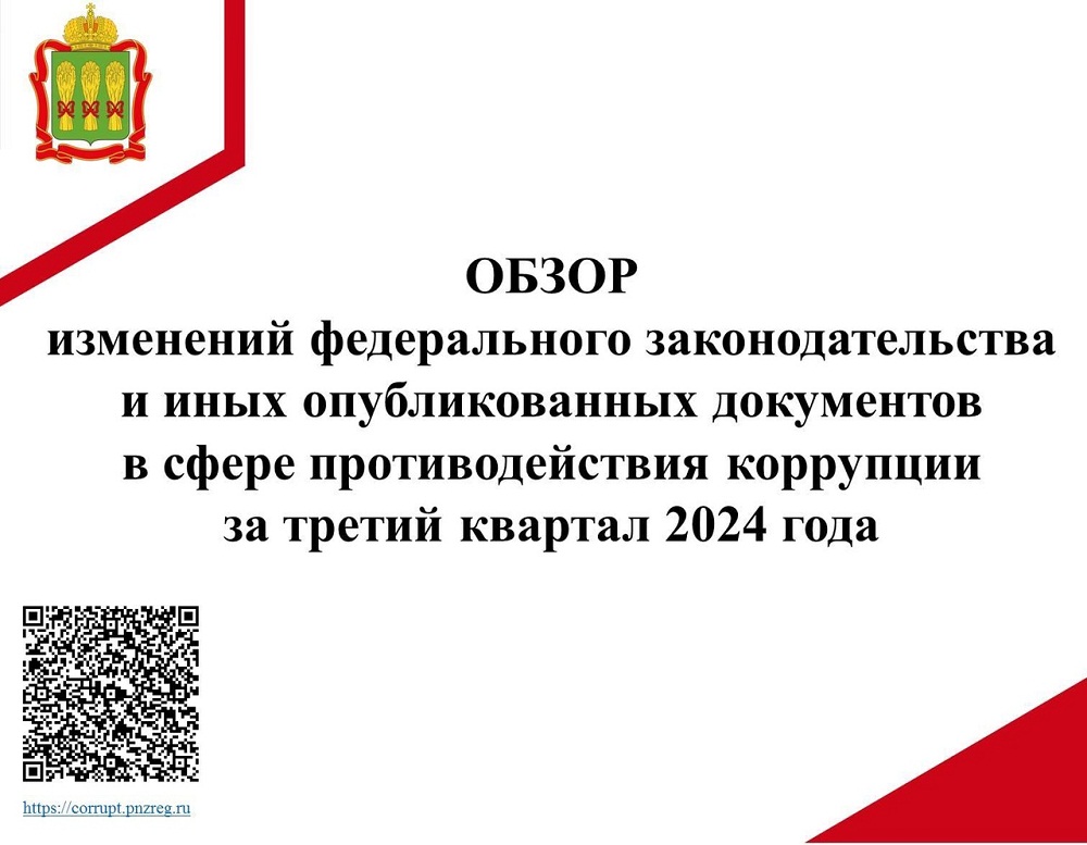 Обзор изменений федерального законодательства и иных опубликованных документов в сфере противодействия коррупции за третий квартал 2024 Обзор изменений федерального законодательства и иных опубликованных документов в сфере противодействия коррупции за третий квартал 2024