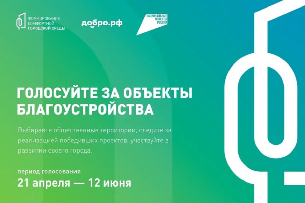 Стартовало голосование за благоустройство 2027 года!