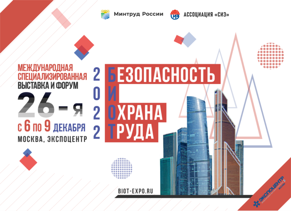 В Москве состоится деловой форум «Безопасность и охрана труда – 2022»