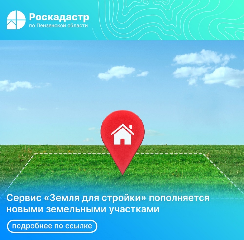 Сервис «Земля для стройки» пополняется новыми земельными участками Сервис «Земля для стройки» пополняется новыми земельными участками