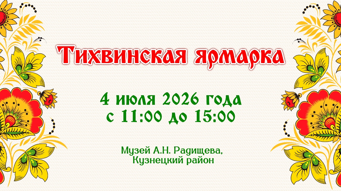 В Пензенской области пройдет «Тихвинская ярмарка»