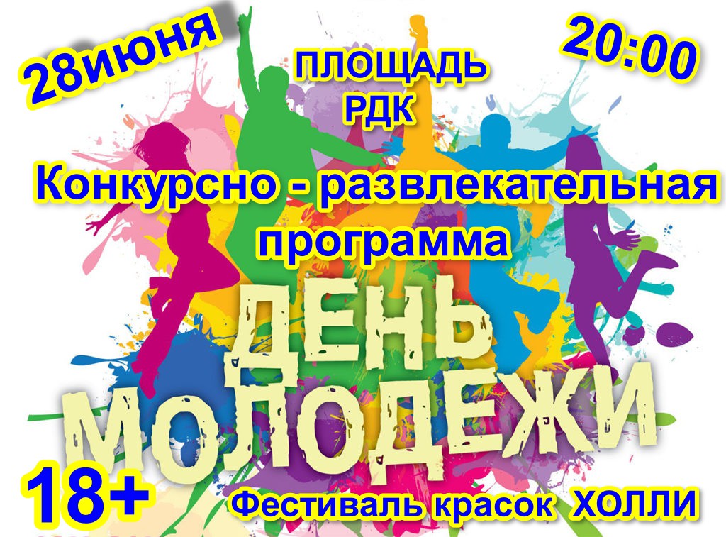 День молодежи