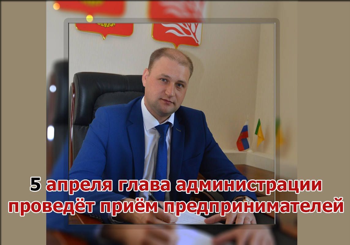 Приём у главы состоится 5 апреля Приём у главы состоится 5 апреля