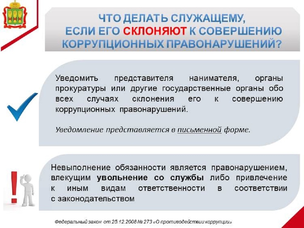 Что делать служащему, если его склоняют к совершению коррупционных правонарушений?