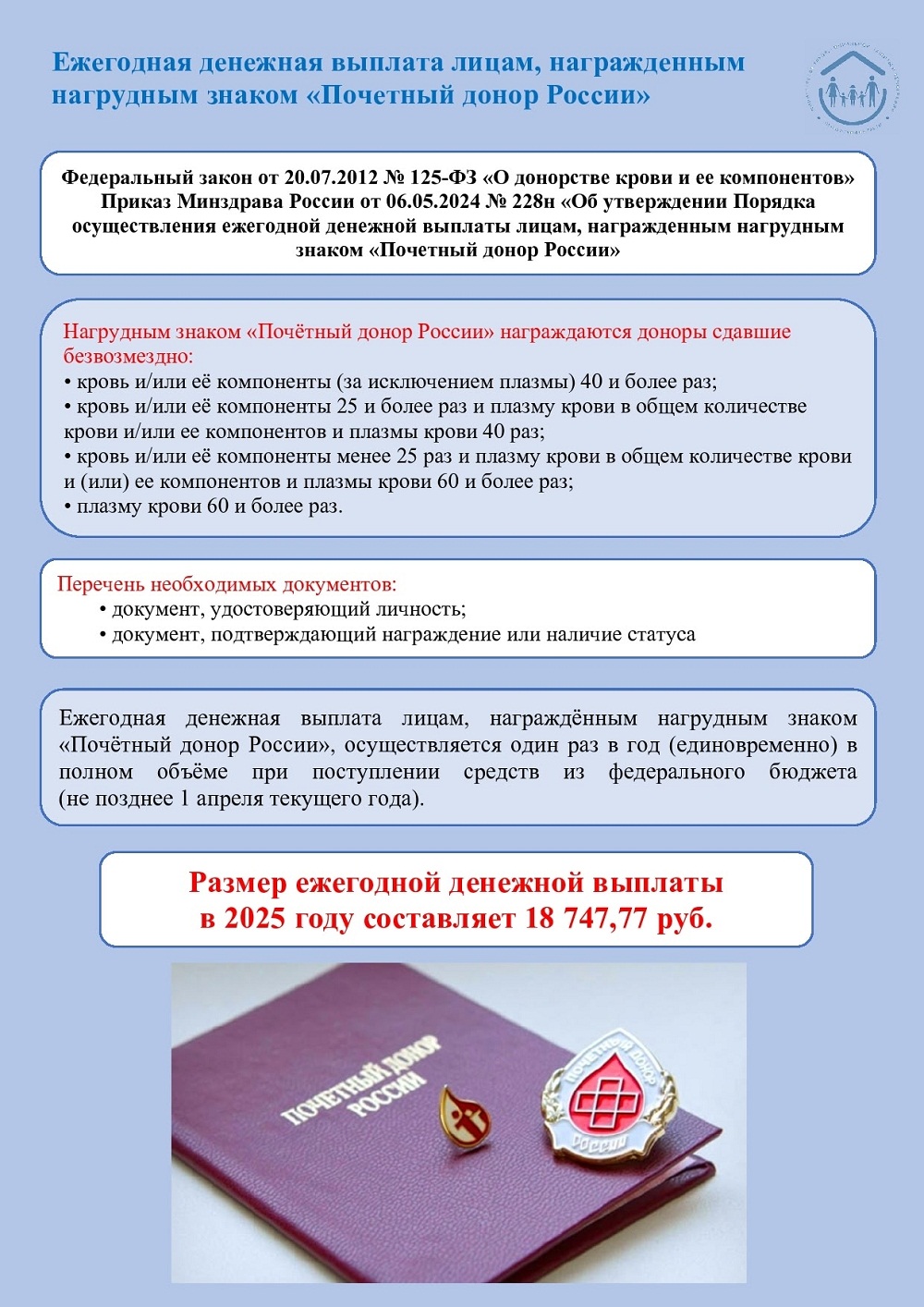 Ежегодная денежная выплата лицам, награжденным нагрудным знаком "Почетный донор России"
