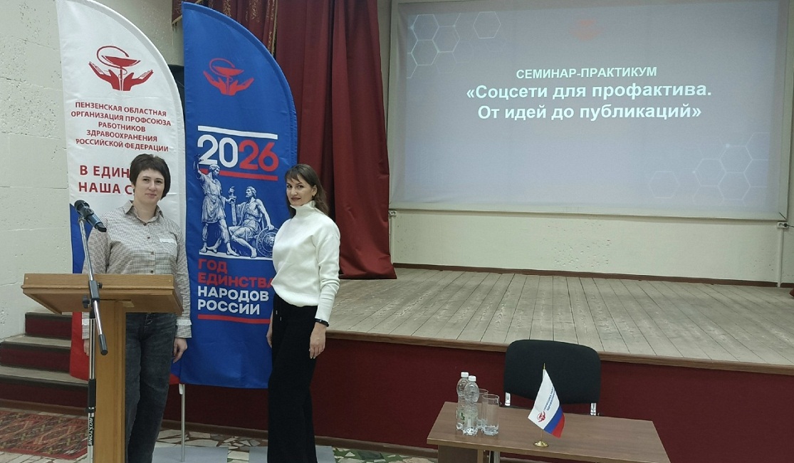 Председатель первичной профсоюзной организации Иссинская участковая больница и член профсоюза приняли участие в   обучающем семинаре "Соцсети для профактива. От идей до публикаций"