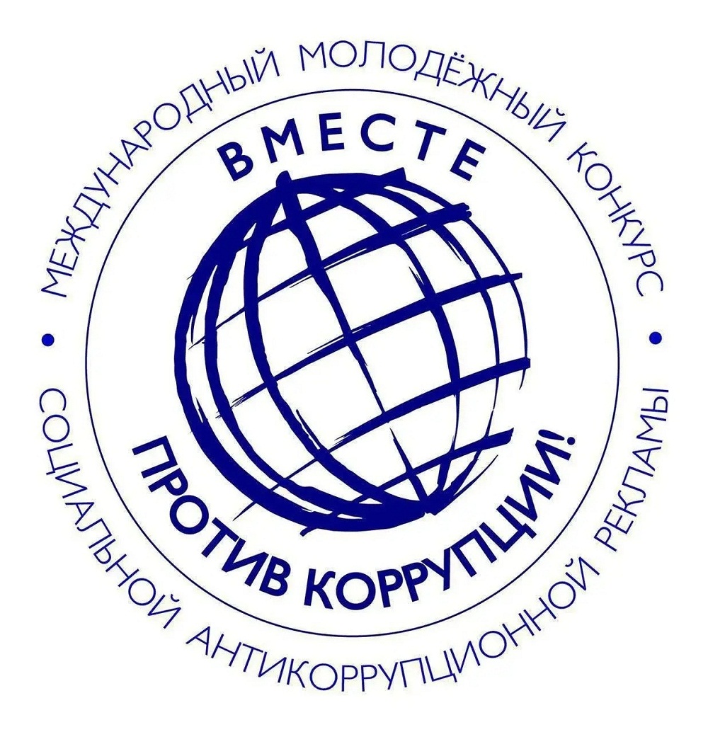 О Международном молодежном конкурсе социальной антикоррупционной рекламы «Вместе против коррупции!» О Международном молодежном конкурсе социальной антикоррупционной рекламы «Вместе против коррупции!»