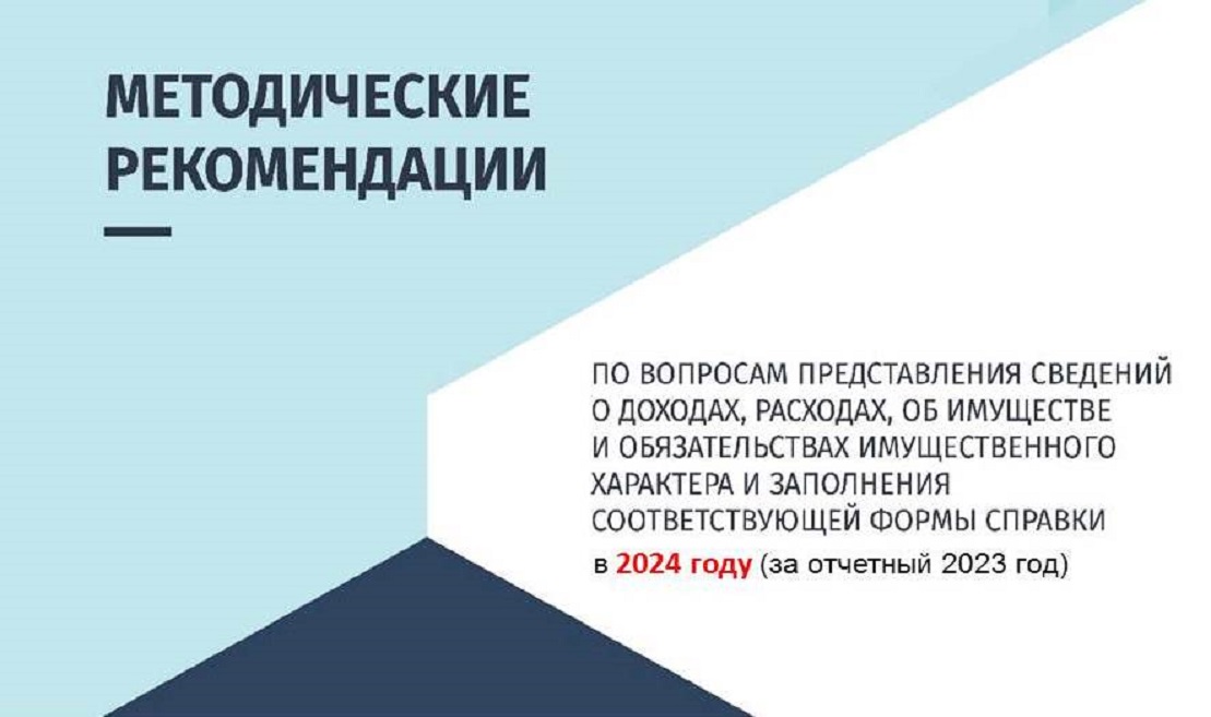 Минтрудом разработаны методические рекомендации по вопросам представления сведений о доходах