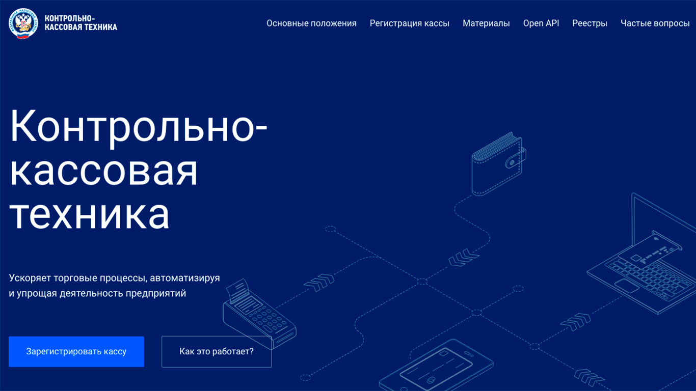 ФНС России обновила сайт о применении контрольно-кассовой техники ФНС России обновила сайт о применении контрольно-кассовой техники