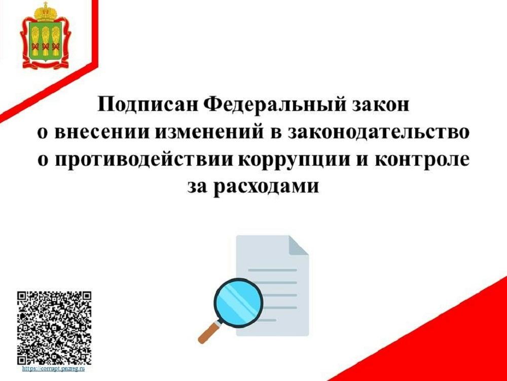 Подписан Федеральный закон о внесении изменений в законодательство о противодействии коррупции и контроле за расходами