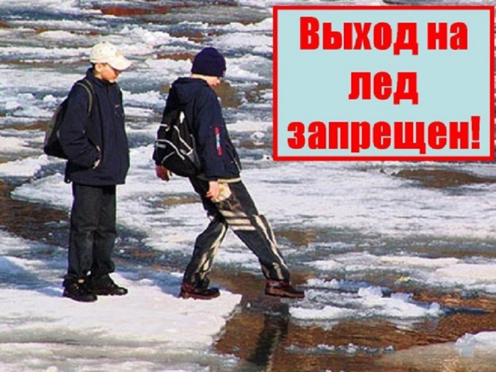 Выход на лед запрещен Выход на лед запрещен