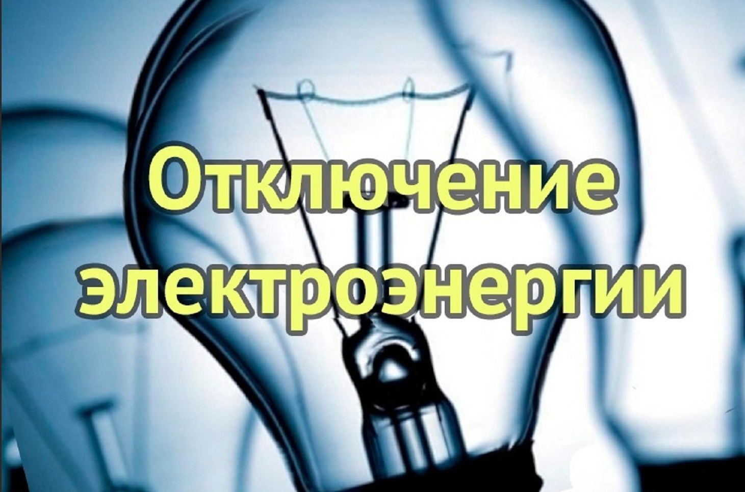 Внимание! Отключение электроэнергии Внимание! Отключение электроэнергии