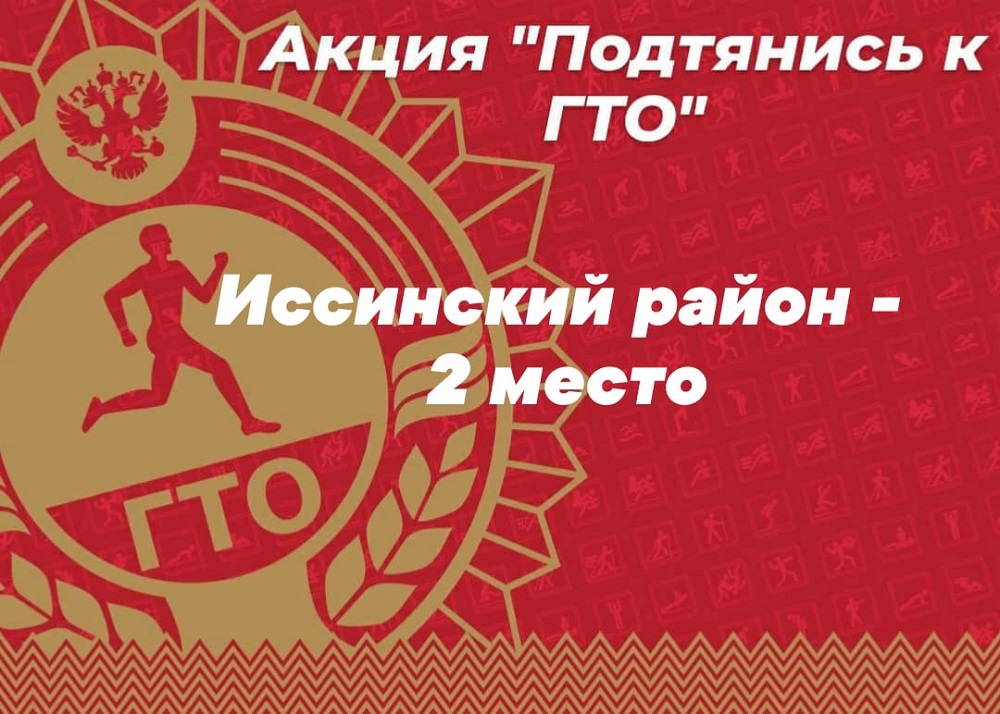 Иссинский район занял второе место в областной акции "Подтянись к ГТО", посвященной празднованию 90-летия комплекса ГТО Иссинский район занял второе место в областной акции "Подтянись к ГТО", посвященной празднованию 90-летия комплекса ГТО