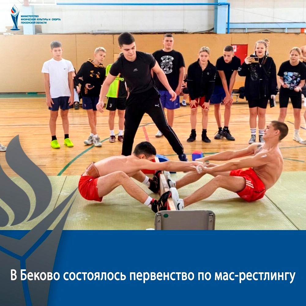 9 ноября 2024 года впервые состоялось первенство по мас-рестлингу Бековского района