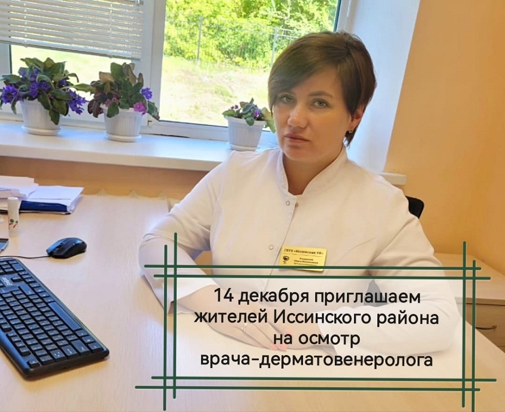 Приглашаем жителей Иссинского района на осмотр врача-дерматовенеролога для раннего выявления злокачественных новообразований кожи