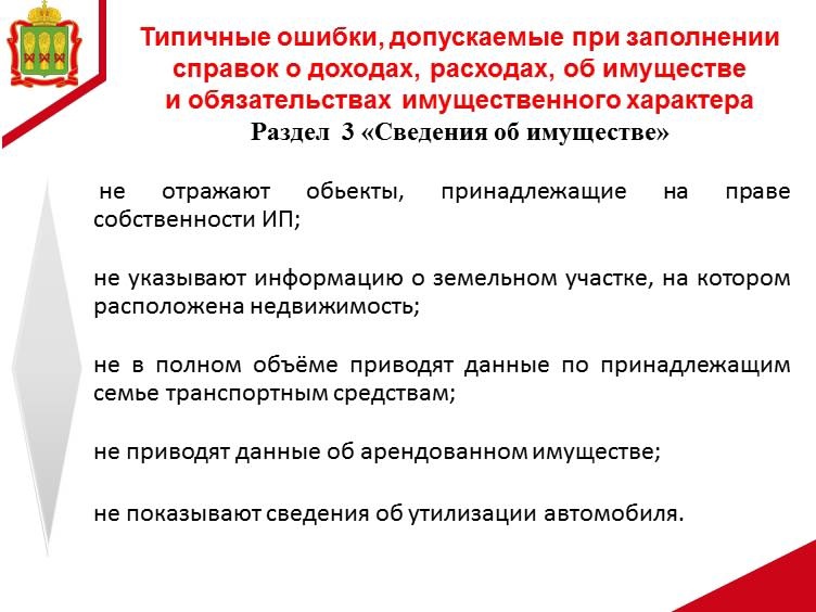 ️ Напоминаем о типичных ошибках, допускаемых при заполнении справок о доходах, расходах, об имуществе и обязательствах имущественного характера ️ Напоминаем о типичных ошибках, допускаемых при заполнении справок о доходах, расходах, об имуществе и обязательствах имущественного характера