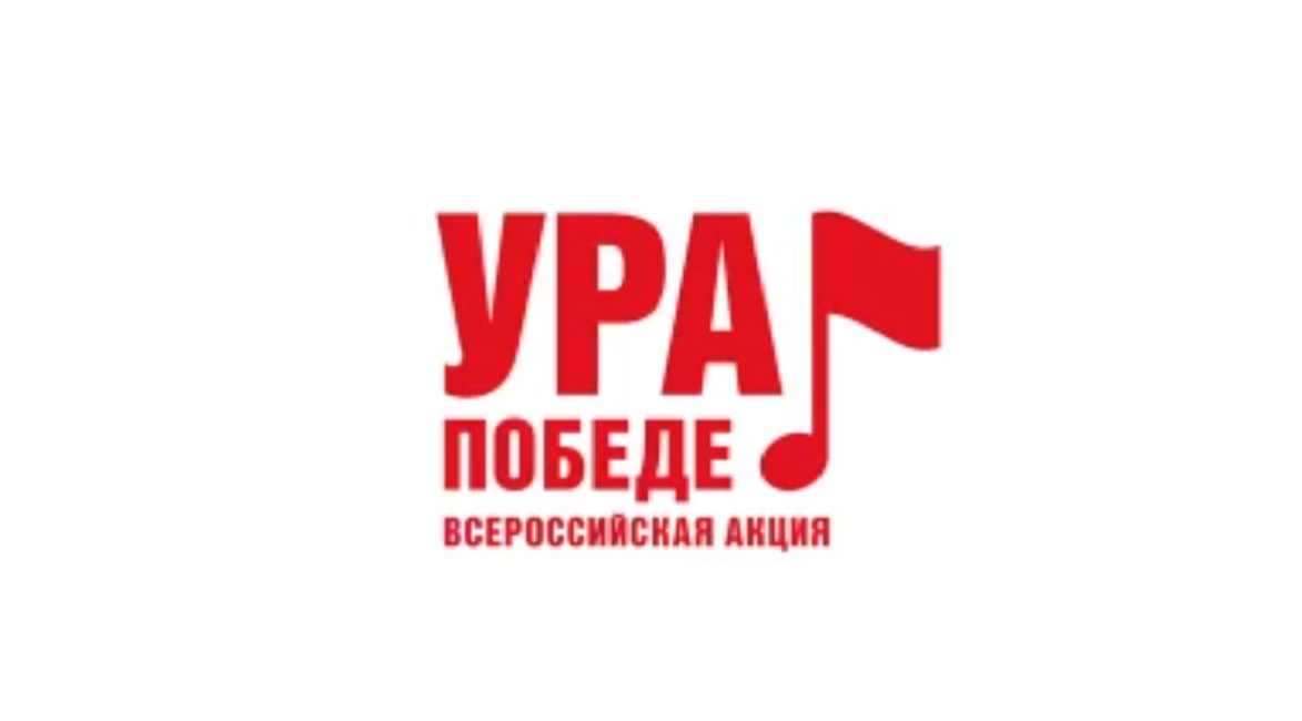 Всероссийская акция "УРА Победе"