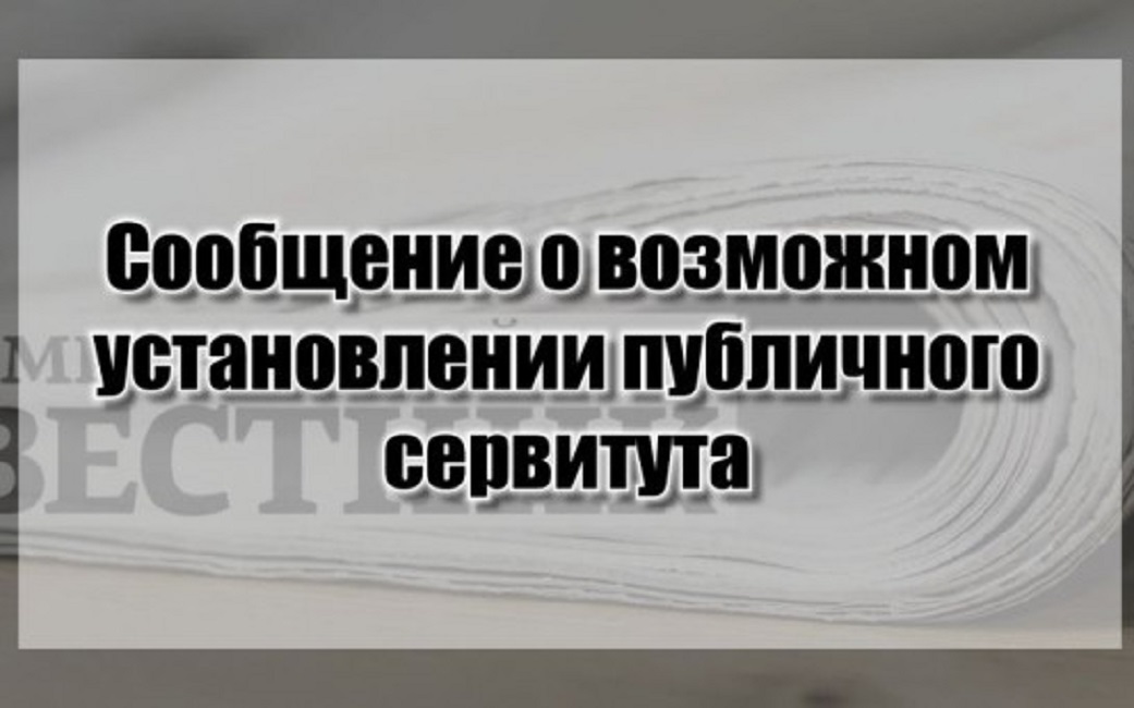 Сообщение о возможном установлении публичного сервитута