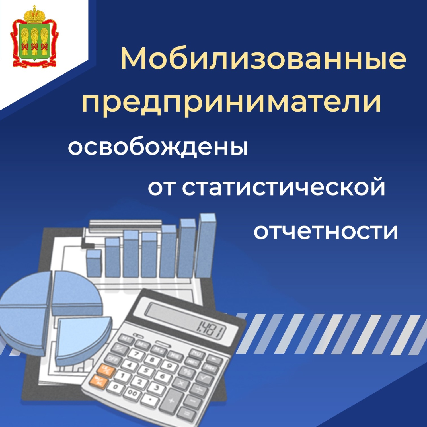 Мобилизованные предприниматели освобождены от статистической отчетности Мобилизованные предприниматели освобождены от статистической отчетности