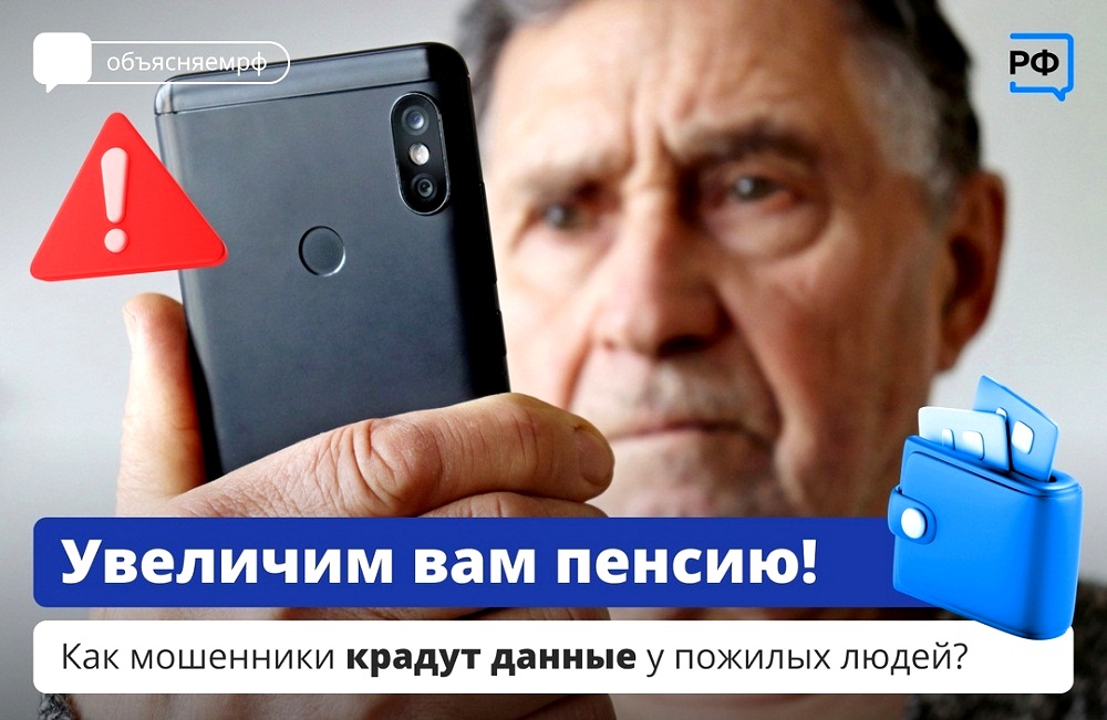 Увеличим Вам пенсию! Как мошенники крадут данные у пожилых людей?