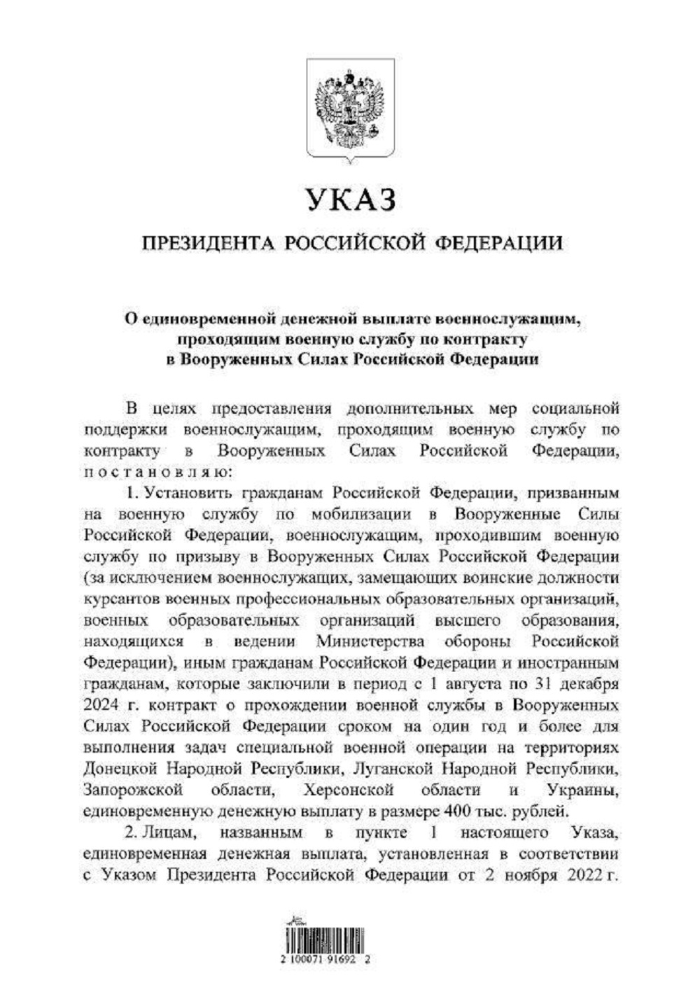Президент установил единовременную выплату в размере 400 тыс. рублей для заключивших контракт с ВС РФ для участия в СВО с 1 августа по 31 декабря Президент установил единовременную выплату в размере 400 тыс. рублей для заключивших контракт с ВС РФ для участия в СВО с 1 августа по 31 декабря