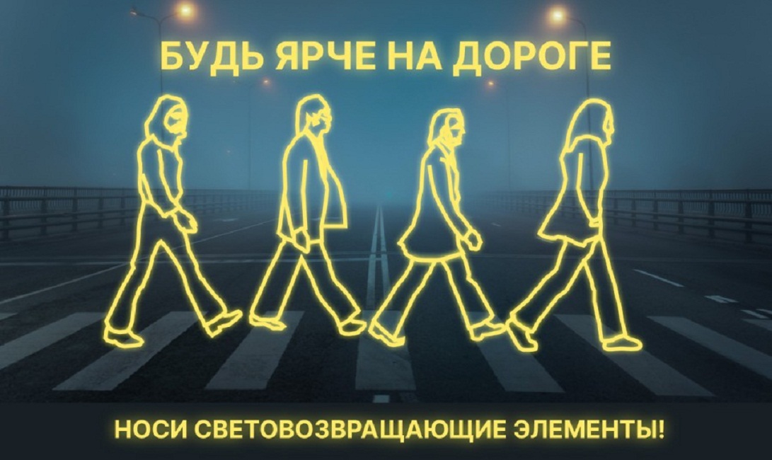 Будь ярче на дороге! Носи световозвращающие элементы!